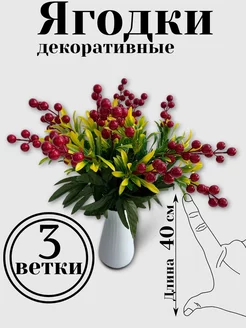 декоративные ягоды World yarn 263297606 купить за 411 ₽ в интернет-магазине Wildberries