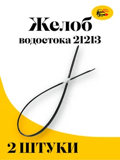 Желоб водостока Нива 21213-21214, молдинг крыши Lada NIVA тула 263894295 купить за 1 087 ₽ в интернет-магазине Wildberries