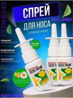 Спрей для носа Nose BeeGun с Прополисом и Ромашкой, 3х20 мл beauty life 264282068 купить за 374 ₽ в интернет-магазине Wildberries