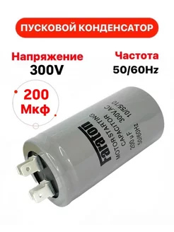 Пусковой конденсатор 200 uF (мкФ) CD-60 300V 50 60Hz 270587337 купить за 392 ₽ в интернет-магазине Wildberries