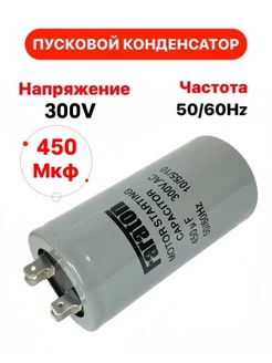 Пусковой конденсатор 450 uF (мкФ) CD-60 300V 50 60Hz 270589668 купить за 547 ₽ в интернет-магазине Wildberries