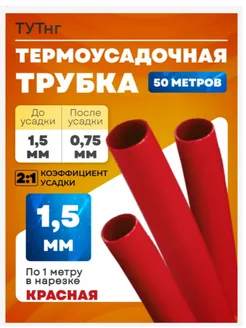 Термоусадка для проводов 1.5 мм красная набор 1м 50 шт 271441826 купить за 220 ₽ в интернет-магазине Wildberries