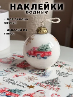 Наклейки водные для свечей и гипса CANDLES WM DECOR 280535930 купить за 260 ₽ в интернет-магазине Wildberries