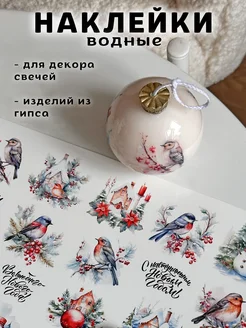 Наклейки водные для свечей и гипса CANDLES WM DECOR 280539176 купить за 260 ₽ в интернет-магазине Wildberries