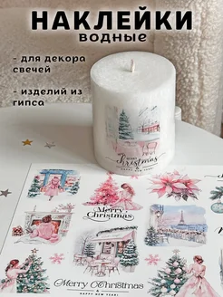 Наклейки водные для свечей и гипса CANDLES WM DECOR 280540939 купить за 260 ₽ в интернет-магазине Wildberries