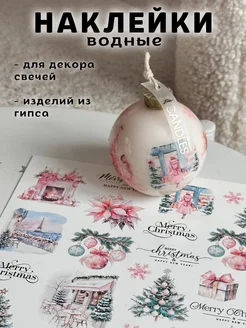 Наклейки водные для свечей и гипса CANDLES WM DECOR 280542328 купить за 260 ₽ в интернет-магазине Wildberries