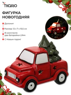 Статуэтка машинка новогодняя с подсветкой 10,5 см Tkano 281839492 купить за 1 174 ₽ в интернет-магазине Wildberries