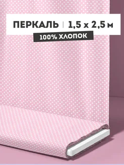 Ткань для шитья: перкаль 150х250 см ТХБК 282333336 купить за 668 ₽ в интернет-магазине Wildberries